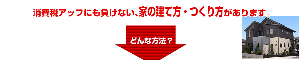 消費税アップに負けない 家の建て方 家の作り方 CMシステム鹿児島