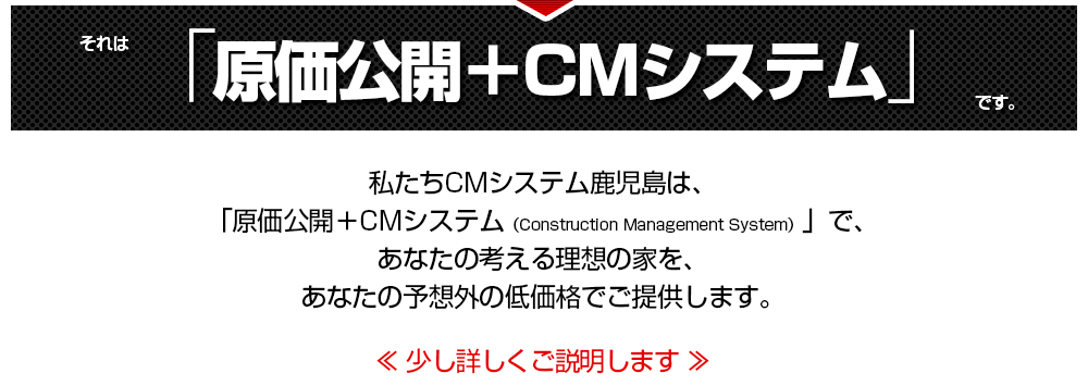原価公開 CMシステム で家を建てる 新築