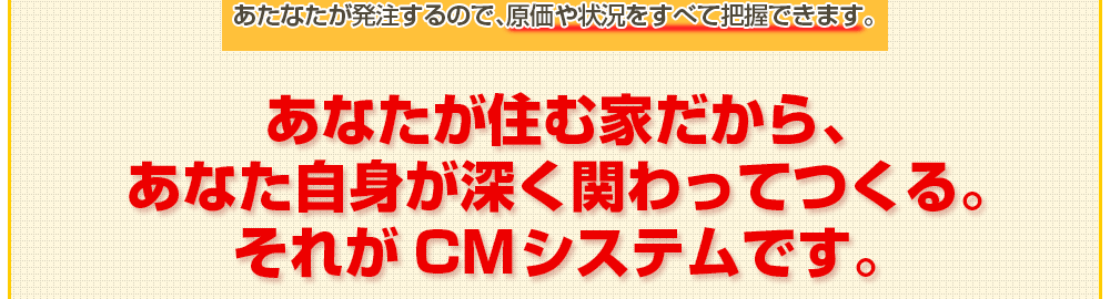あなたか参加する家づくり CMシステム