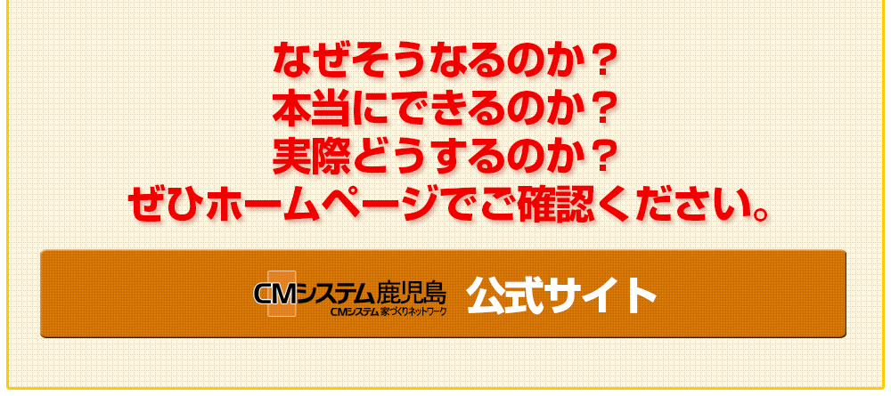 CMシステムでの家づくり 鹿児島